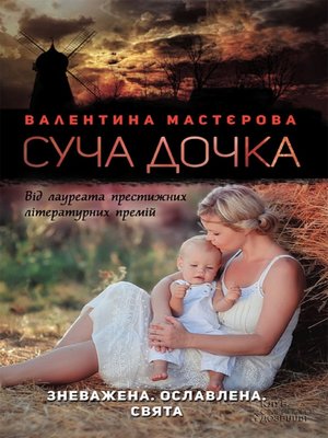 cover image of Суча дочка (Sucha dochka)